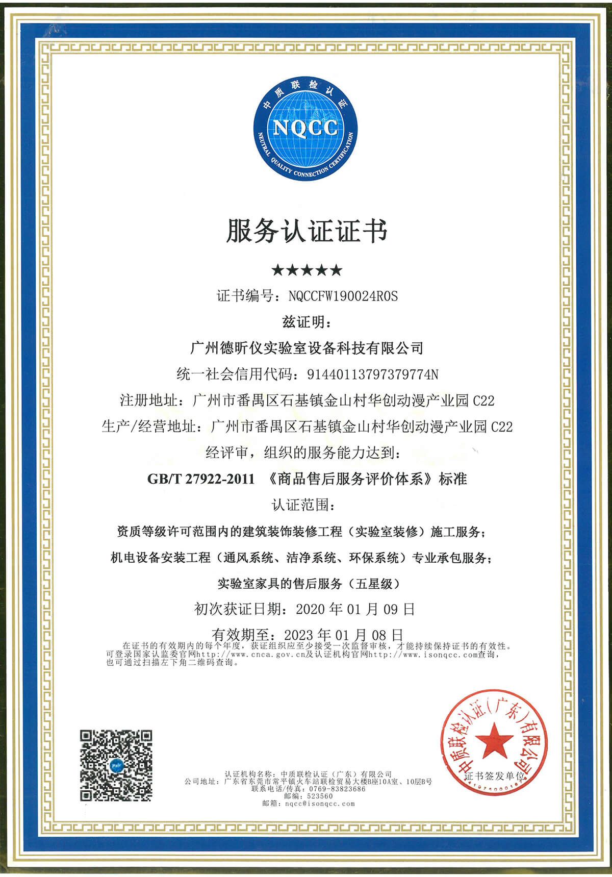 QNCC服务认证证书（五星级）