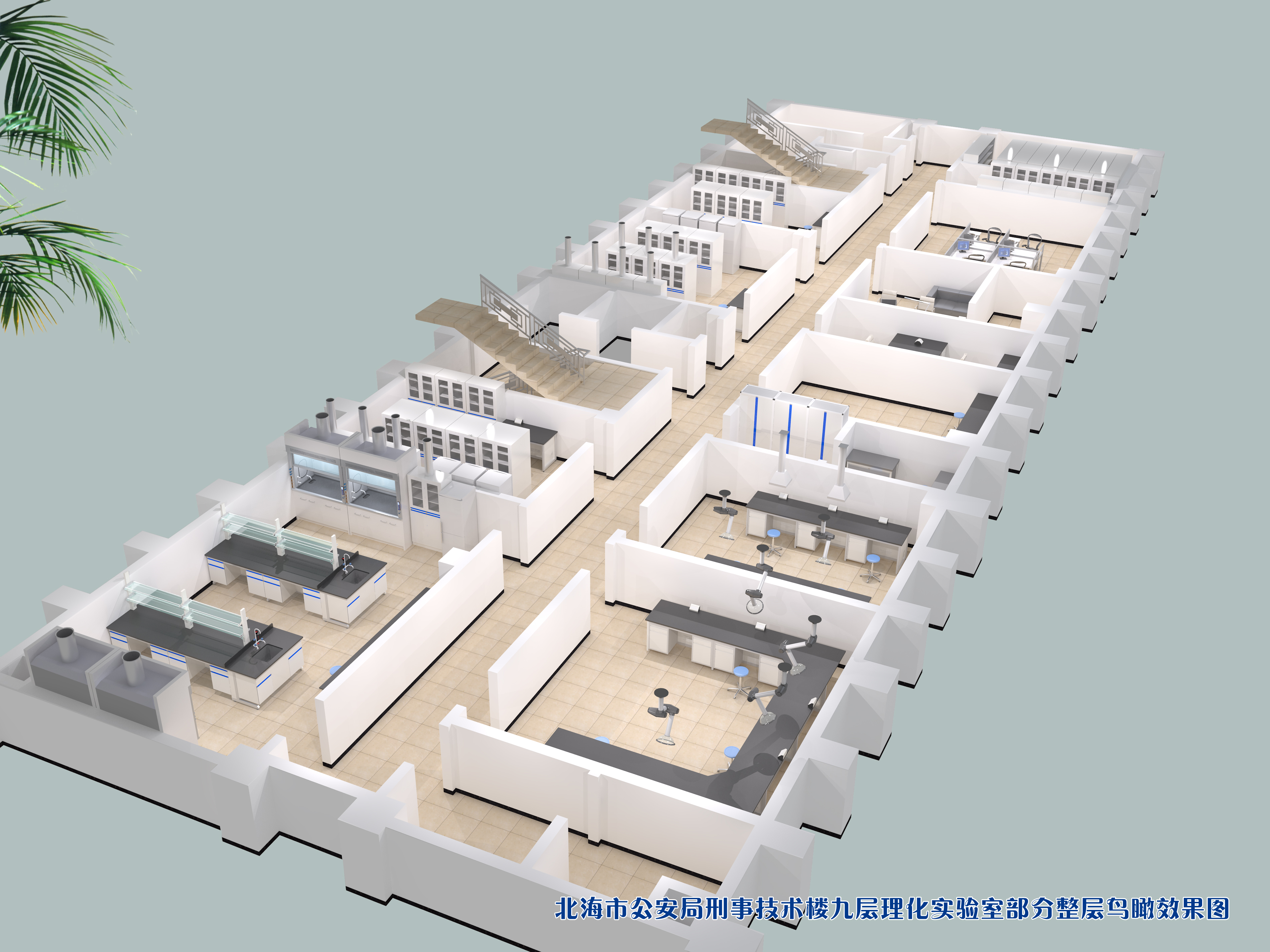 北海市公安局技术楼实验室效果图·