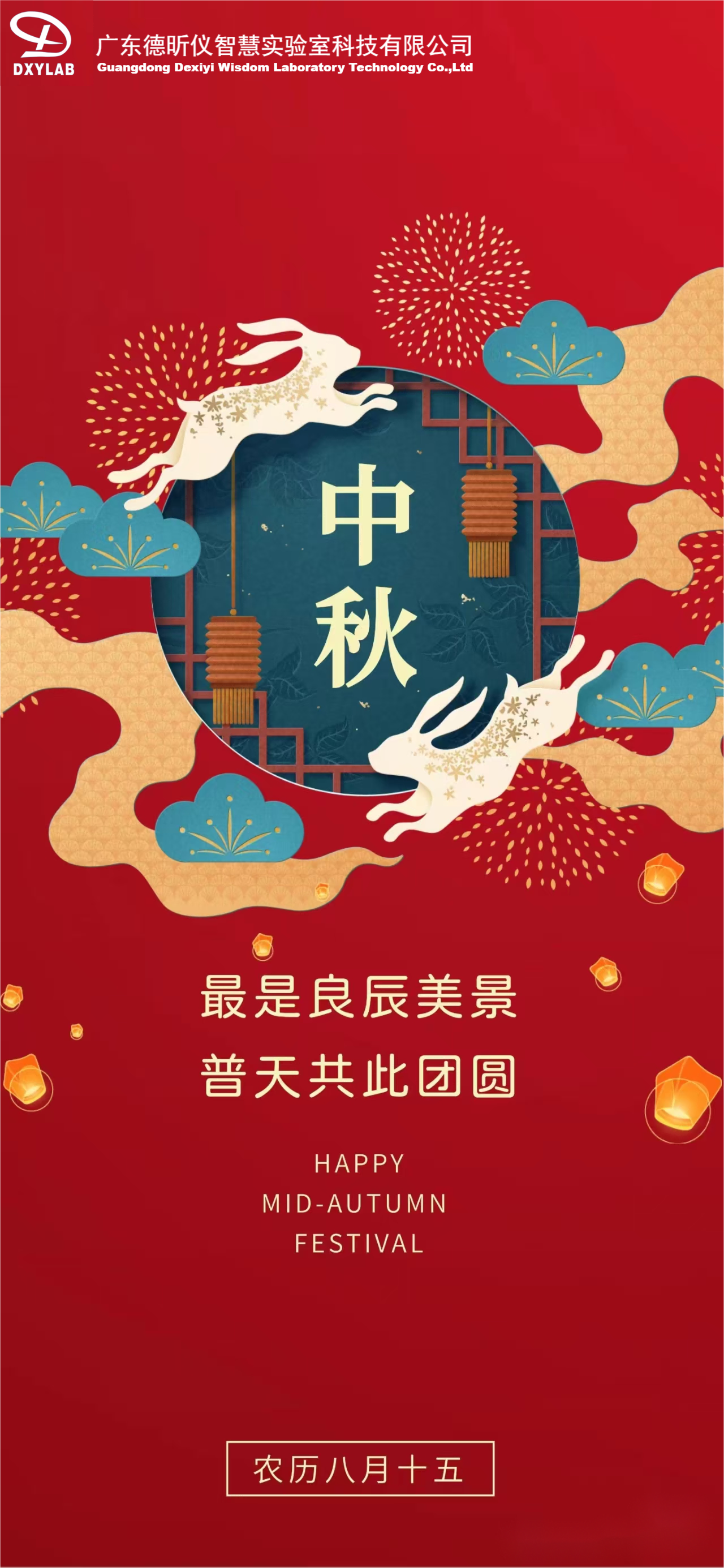 月圆中秋| 德昕仪祝您欢度中秋佳节！